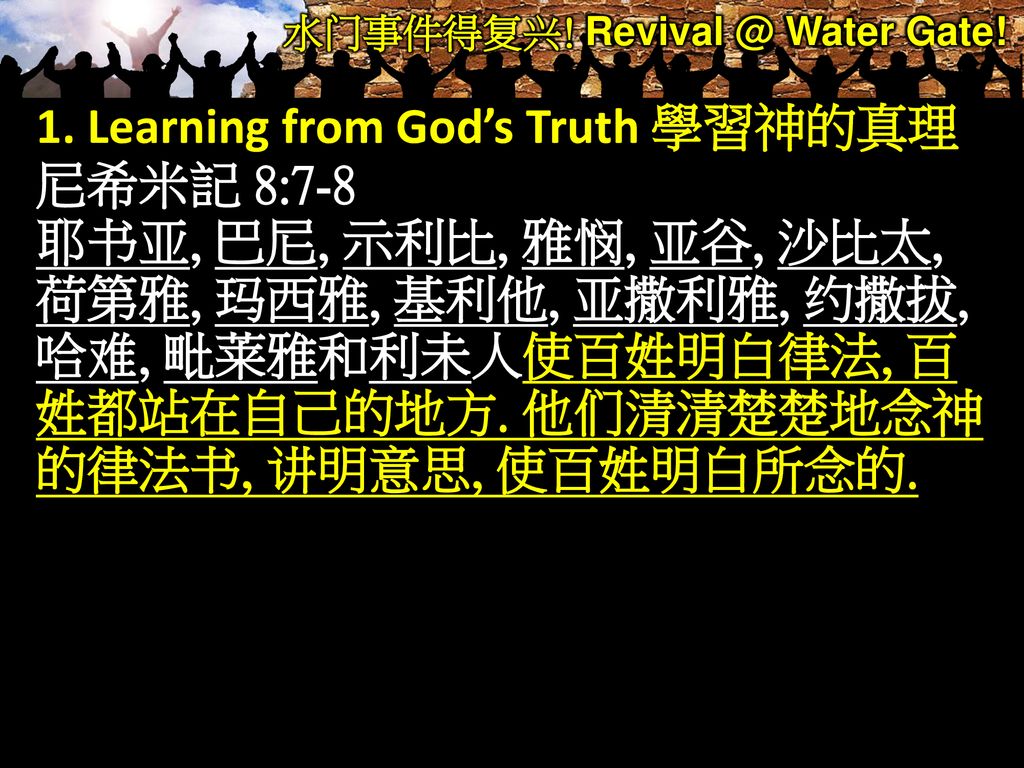 Water Gate 水门事件得复兴 尼希米記Nehemiah 8 ppt download